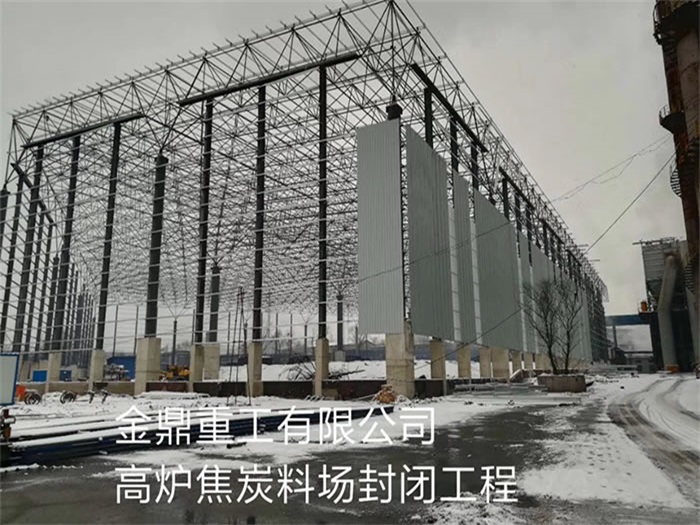 新乡金鼎重工有限公司高炉焦炭料场封闭工程